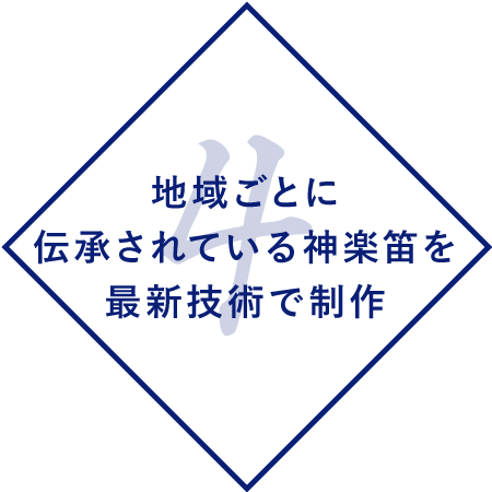 オーダーメイドで作る、伝統継承者のための篠笛